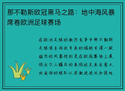 那不勒斯欧冠黑马之路：地中海风暴席卷欧洲足球赛场