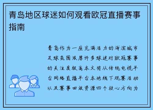 青岛地区球迷如何观看欧冠直播赛事指南