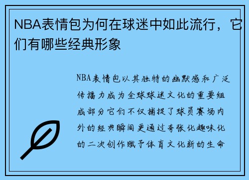 NBA表情包为何在球迷中如此流行，它们有哪些经典形象