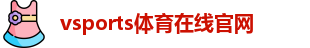 Vsports胜利因您更精彩